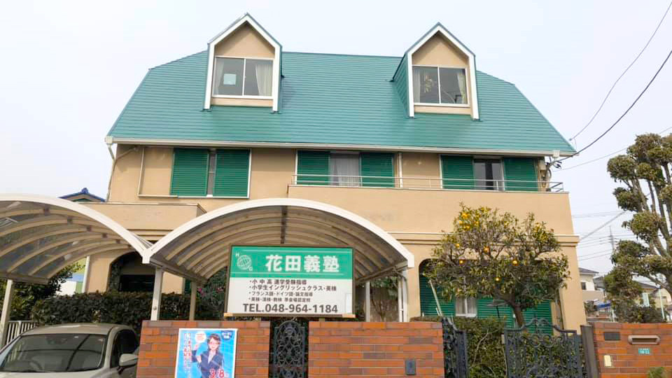 花田義塾の外観